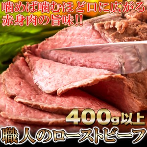 プレミアム認定のお店！ 肉 /コーンフェッドビーフ♪職人の ローストビーフ/約400g(1-2本)/タレ・わさび各5個付/冷凍A pre 