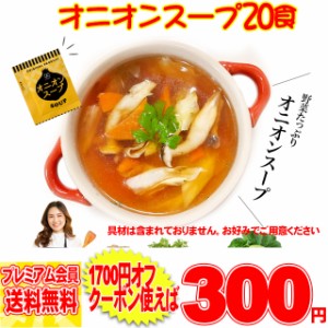 プレミアム認定のお店！オニオンスープ 2０食セット スープ /ネコポス pre