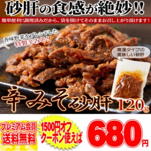 味付け 砂肝 辛みそ味 120g すな 肝辛さと旨味！その食感がたまらない メール便 pre