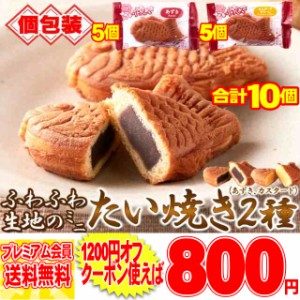 【個包装】ふわふわ生地のミニたい焼き たい焼き タイヤキ (あずき 5個 カスタード 5個)/メール便　pre