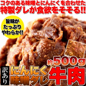 プレミアム認定のお店！ 肉 【訳あり】にんにく味噌ダレ牛肉500g（1袋)特製ダレが食欲をそそる!!ガッツリ系/冷凍A