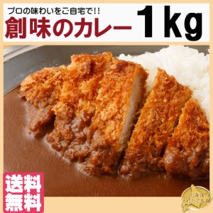 プレミアム認定のお店！プロが愛する　創味のカレー１kg　プロの味わいが簡単にご自宅で!!/常温/メール便配送/送料無料