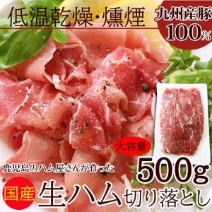プレミアム認定のお店 大容量 生ハム 切り落とし500g 低温でじっくり乾燥 燻製 九州産の 豚もも 肉 100 使用 冷凍a Preの通販はau Pay マーケット 北海道とれたて本舗 商品ロットナンバー 457969910