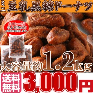 プレミアム認定のお店！ミニ豆乳黒糖ドーナツ1.2kg 昔懐かしい素朴な味わい!/ドーナツ/黒糖/送料無料/常温便