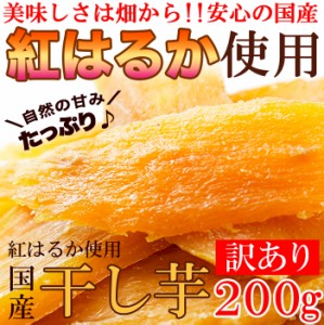 《まとめ買いクーポンで割引対象》訳あり 国産干し芋200g×1袋/静岡/鹿児島産 紅はるか 使用!!/メール便 pre