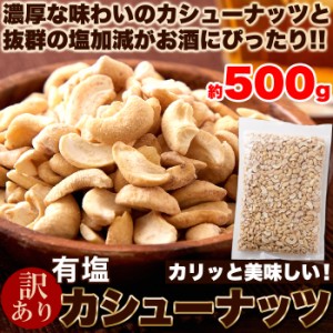 《まとめ買いクーポンで割引対象》【訳あり】有塩カシューナッツ500g♪ちょうどいい塩加減でおつまみにぴったり/メール便 pre