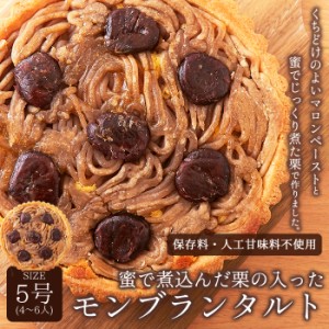 《まとめ買いクーポンで割引対象》モンブラン タルト 5号 モンブランタルト蜜で煮込んだ栗がたっぷり!メール便 pre