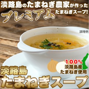 甘くて柔らかい淡路島産玉ねぎ100％使用！淡路島たまねぎスープ30包 送料無料/メール便