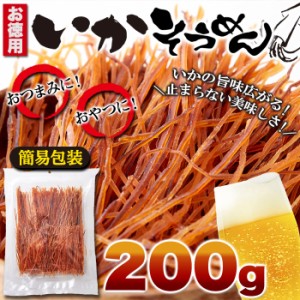 《まとめ買いクーポンで割引対象》【お徳用】いかそうめん 200g！ イカ ソウメン 噛めば噛むほど口に広がるいかの美味しさ!!メール便 pre