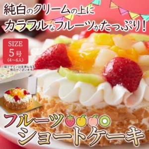 フルーツ ショートケーキ 5号(4〜6人)色とりどりのフルーツをたっぷりトッピング 冷凍A pre
