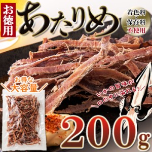 《まとめ買いクーポンで割引対象》あたりめ (200g) するめいか 肉厚 おつまみ おやつ 珍味 大容量 簡易包装 父の日 酒の肴 メール便 pre