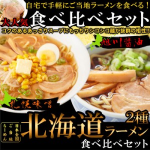 北海道ラーメン4食(各2食）スープ付き 醤油と味噌の2種類が楽しめる食べ比べセット! メール便