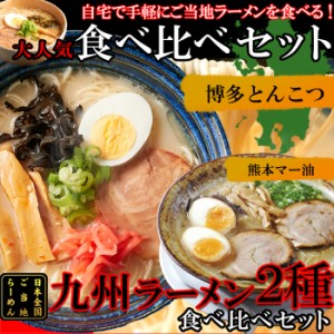 九州ラーメン4食（各2食）スープ付き ご当地ラーメン2種（とんこつ＆マー油）を食べ比べ!メール便