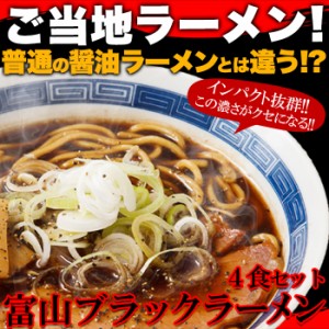 富山ブラックラーメン4食 スープ付き【メール便出荷】スパイシーな醤油ベースの真っ黒いスープ!!