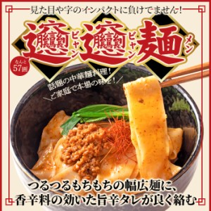 ビャンビャン麺4食セット！！話題の中華麺料理！ご家庭で本場の味を メール便