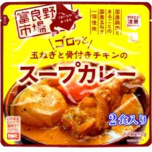 ゴロッと 玉ねぎ と骨付き チキン の スープカレー【2人前 260g×２袋】富良野市場/ネコポス