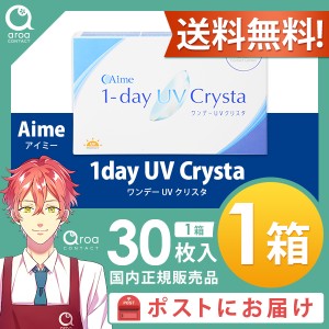 送料無料 ワンデーUVクリスタ ワンデー 30枚×1箱 アイミー Aime 使い捨て ポスト投函商品