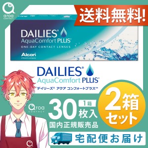 送料無料 デイリーズアクアコンフォートプラス ワンデー 30枚×2箱 アルコン ALCON 使い捨て