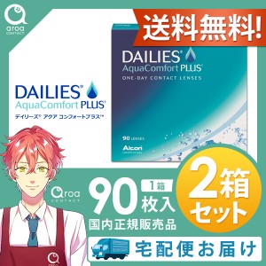 送料無料 デイリーズアクアコンフォートプラス ワンデー 90枚×2箱 アルコン ALCON 使い捨て