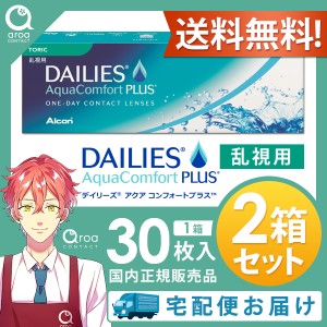 送料無料 デイリーズアクアコンフォートプラストーリック 乱視用 ワンデー 30枚×2箱 アルコン ALCON 使い捨て