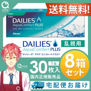 送料無料 デイリーズアクアコンフォートプラストーリック 乱視用 ワンデー 30枚×8箱 アルコン ALCON 使い捨て