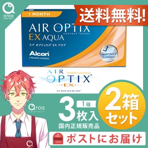 送料無料 エアオプティクスEXアクア 1ヶ月 3枚×2箱 アルコン ALCON 使い捨て ポスト投函商品