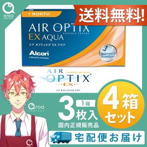 送料無料 エアオプティクスEXアクア 1ヶ月 3枚×4箱 アルコン ALCON 使い捨て ポスト投函商品