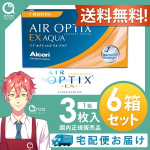 送料無料 エアオプティクスEXアクア 1ヶ月 3枚×6箱 アルコン ALCON 使い捨て ポスト投函商品