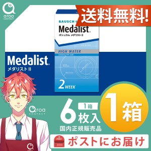 送料無料 メダリスト2 Medalist2 2ウィーク 6枚×1箱 ボシュロム BAUSCH+LOMB 使い捨て　ポスト投函商品 