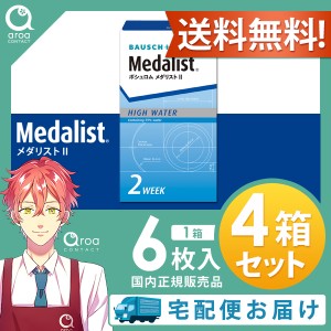 送料無料 メダリスト2 Medalist2 2ウィーク 6枚×4箱 ボシュロム BAUSCH+LOMB 使い捨て