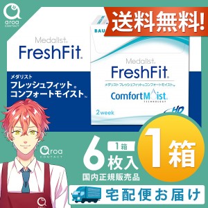 送料無料 メダリスト フレッシュフィットコンフォートモイスト 2ウィーク 6枚×1箱 ボシュロム BAUSCH+LOMB 使い捨て