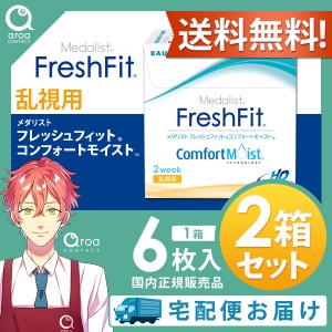 送料無料 メダリスト フレッシュフィットコンフォートモイスト 乱視用 2ウィーク 6枚×2箱 ボシュロム BAUSCH+LOMB 使い捨て