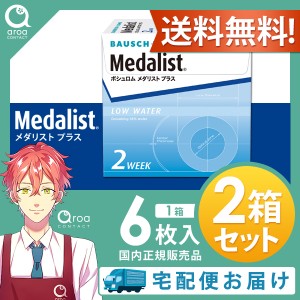 送料無料 メダリストプラス  2week  Medalist 2ウィーク 6枚×2箱 ボシュロム BAUSCH+LOMB 使い捨て