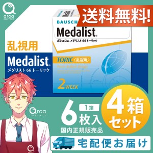 送料無料 メダリスト66トーリック 乱視用 2ウィーク 6枚×4箱 ボシュロム BAUSCH+LOMB 使い捨て