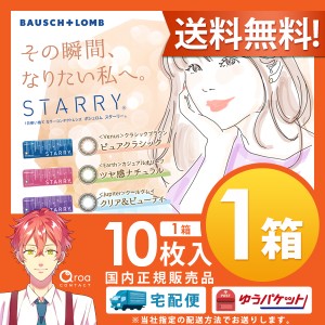 送料無料 スターリー STARRY ワンデー 10枚×1箱 ボシュロム BAUSCH+LOMB 使い捨て ポスト投函商品