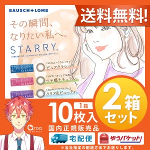 送料無料 スターリー STARRY ワンデー 10枚×2箱 ボシュロム BAUSCH+LOMB 使い捨て ポスト投函商品