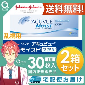 送料無料 ワンデーアキュビューモイスト乱視用 ワンデー 30枚×2箱 ジョンソンエンドジョンソン J&J 使い捨て