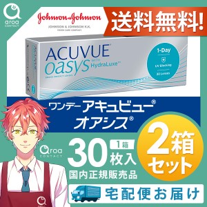 送料無料 ワンデーアキュビューオアシス ワンデー 30枚×2箱 ジョンソンエンドジョンソン J&J 使い捨て_§