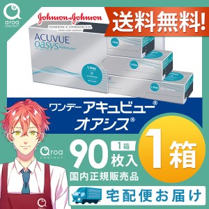 送料無料 ワンデーアキュビューオアシス ワンデー 90枚×1箱 ジョンソンエンドジョンソン J&J 使い捨て