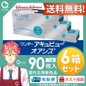 送料無料 ワンデーアキュビューオアシス ワンデー 90枚×6箱 ジョンソンエンドジョンソン J&J 使い捨て