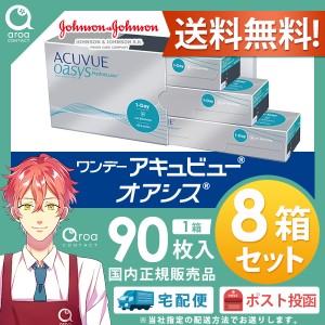 送料無料 ワンデーアキュビューオアシス ワンデー 90枚×8箱 ジョンソンエンドジョンソン J&J 使い捨て