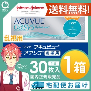 送料無料 ワンデー アキュビューオアシス乱視用 30枚×1箱 ジョンソンエンドジョンソン J&J 使い捨て