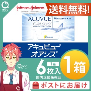 送料無料 アキュビューオアシス 2ウィーク 6枚×1箱 ジョンソンエンドジョンソン J&J 使い捨て ポスト投函商品