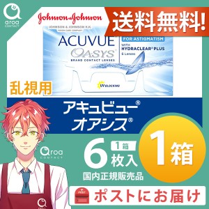 送料無料 アキュビューオアシス乱視用 2ウィーク 6枚×1箱 ジョンソンエンドジョンソン J&J 使い捨て