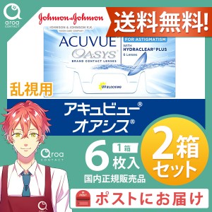 送料無料 アキュビューオアシス乱視用 2ウィーク 6枚×2箱 ジョンソンエンドジョンソン J&J 使い捨て