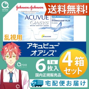 送料無料 アキュビューオアシス乱視用 2ウィーク 6枚×4箱 ジョンソンエンドジョンソン J&J 使い捨て