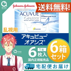 送料無料 アキュビューオアシス乱視用 2ウィーク 6枚×6箱 ジョンソンエンドジョンソン J&J 使い捨て