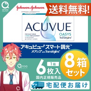 送料無料 アキュビュー オアシス トランジションズ スマート調光 2ウィーク 6枚×8箱 ジョンソンエンドジョンソン J&J 処方箋必須 使い捨