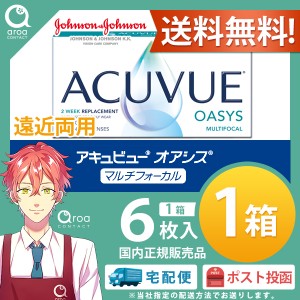 アキュビューオアシス マルチフォーカル 遠近両用 2ウィーク 6枚×1箱 ジョンソンエンドジョンソン J&J 使い捨て 送料無料