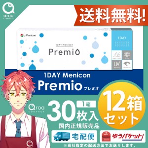 ワンデー メニコン プレミオ 30枚×12箱 MENICON コンタクトレンズ 使い捨て 使い捨て 送料無料  30枚入